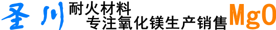山东潍坊氧化镁厂—圣川耐火材料-氧化镁价格-重质氧化镁-轻质氧化镁-脱硫氧化镁生产厂家